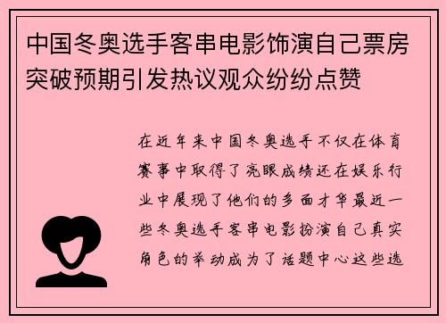 中国冬奥选手客串电影饰演自己票房突破预期引发热议观众纷纷点赞
