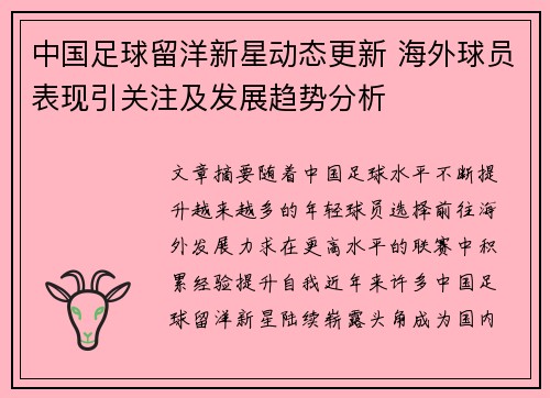 中国足球留洋新星动态更新 海外球员表现引关注及发展趋势分析