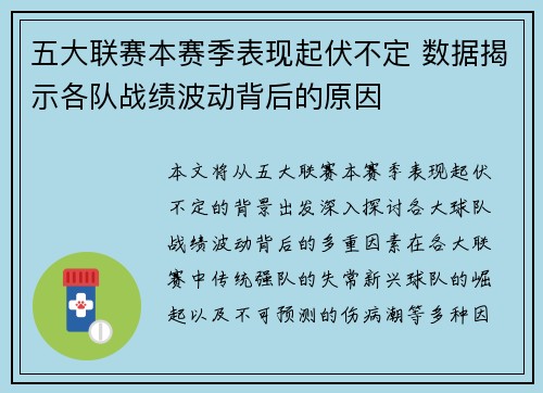 五大联赛本赛季表现起伏不定 数据揭示各队战绩波动背后的原因