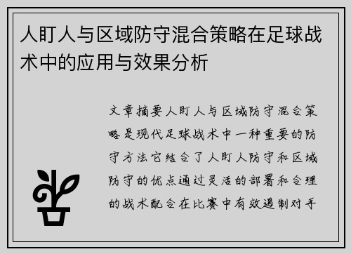 人盯人与区域防守混合策略在足球战术中的应用与效果分析