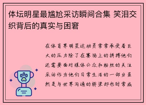 体坛明星最尴尬采访瞬间合集 笑泪交织背后的真实与困窘