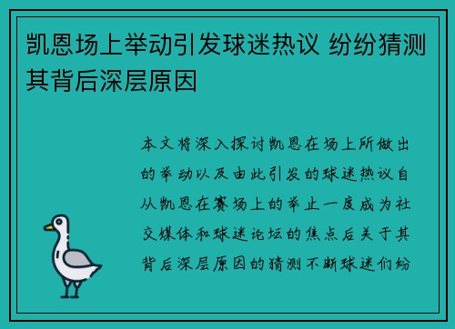 凯恩场上举动引发球迷热议 纷纷猜测其背后深层原因
