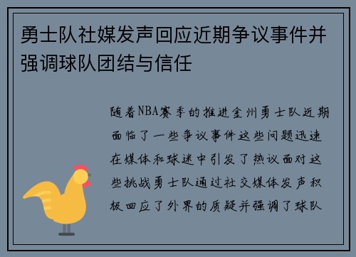 勇士队社媒发声回应近期争议事件并强调球队团结与信任