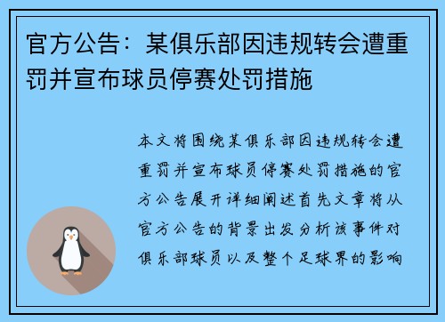 官方公告：某俱乐部因违规转会遭重罚并宣布球员停赛处罚措施