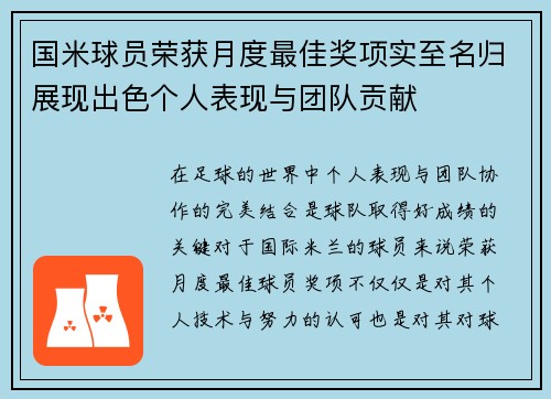 国米球员荣获月度最佳奖项实至名归展现出色个人表现与团队贡献