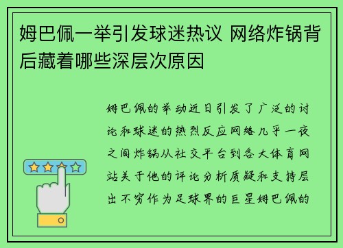 姆巴佩一举引发球迷热议 网络炸锅背后藏着哪些深层次原因