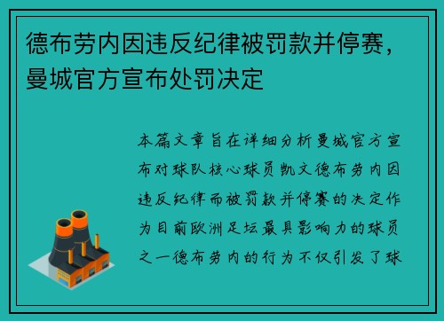 德布劳内因违反纪律被罚款并停赛，曼城官方宣布处罚决定