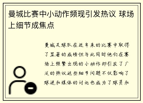 曼城比赛中小动作频现引发热议 球场上细节成焦点