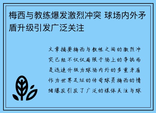 梅西与教练爆发激烈冲突 球场内外矛盾升级引发广泛关注