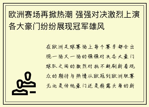 欧洲赛场再掀热潮 强强对决激烈上演各大豪门纷纷展现冠军雄风