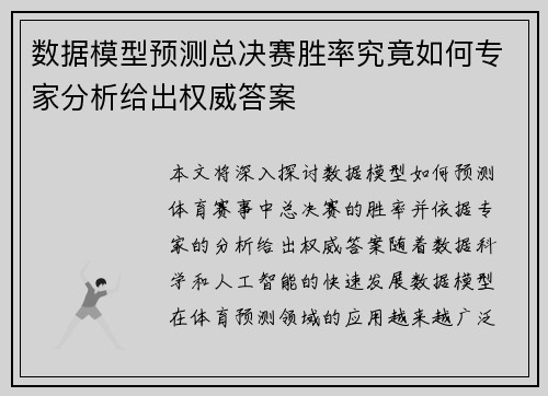数据模型预测总决赛胜率究竟如何专家分析给出权威答案