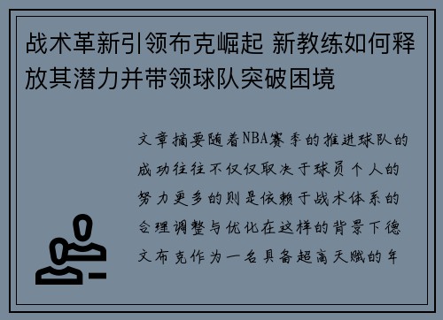 战术革新引领布克崛起 新教练如何释放其潜力并带领球队突破困境