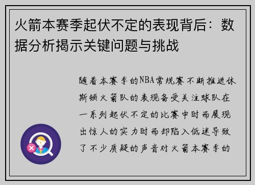 火箭本赛季起伏不定的表现背后：数据分析揭示关键问题与挑战
