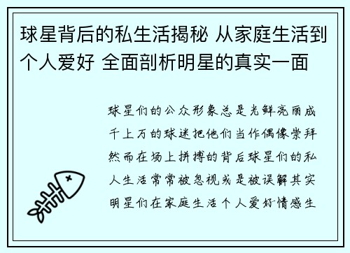 球星背后的私生活揭秘 从家庭生活到个人爱好 全面剖析明星的真实一面