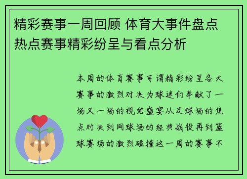 精彩赛事一周回顾 体育大事件盘点 热点赛事精彩纷呈与看点分析