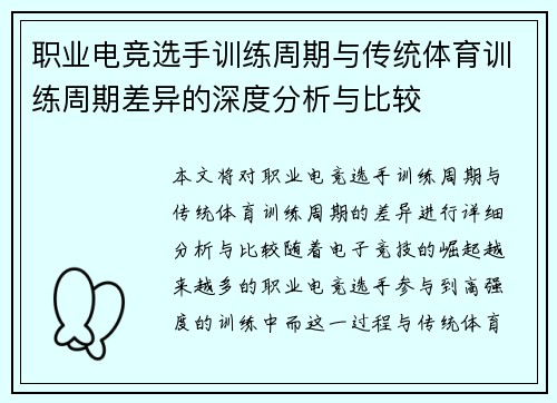 职业电竞选手训练周期与传统体育训练周期差异的深度分析与比较