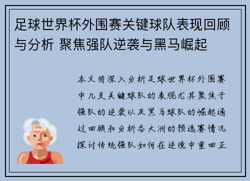 足球世界杯外围赛关键球队表现回顾与分析 聚焦强队逆袭与黑马崛起