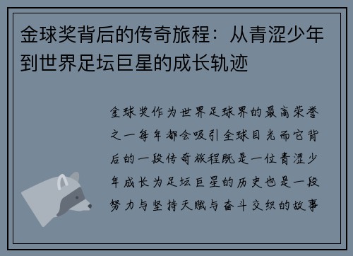 金球奖背后的传奇旅程：从青涩少年到世界足坛巨星的成长轨迹