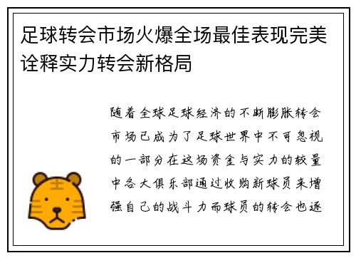 足球转会市场火爆全场最佳表现完美诠释实力转会新格局
