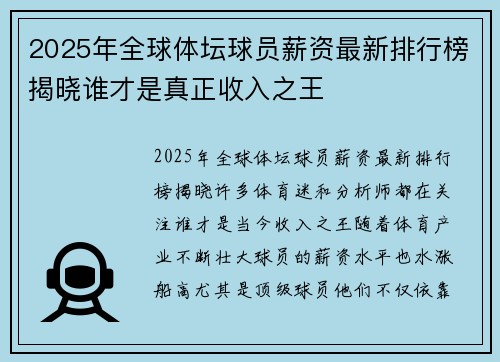 2025年全球体坛球员薪资最新排行榜揭晓谁才是真正收入之王
