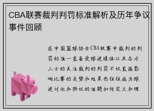 CBA联赛裁判判罚标准解析及历年争议事件回顾