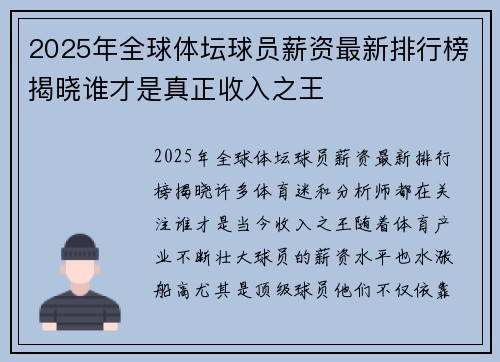 2025年全球体坛球员薪资最新排行榜揭晓谁才是真正收入之王