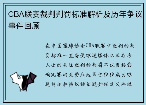 CBA联赛裁判判罚标准解析及历年争议事件回顾