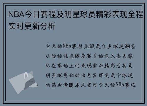 NBA今日赛程及明星球员精彩表现全程实时更新分析