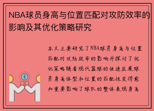 NBA球员身高与位置匹配对攻防效率的影响及其优化策略研究