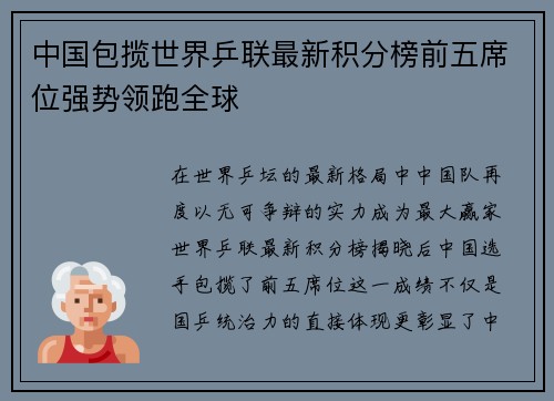 中国包揽世界乒联最新积分榜前五席位强势领跑全球