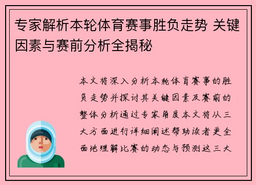 专家解析本轮体育赛事胜负走势 关键因素与赛前分析全揭秘