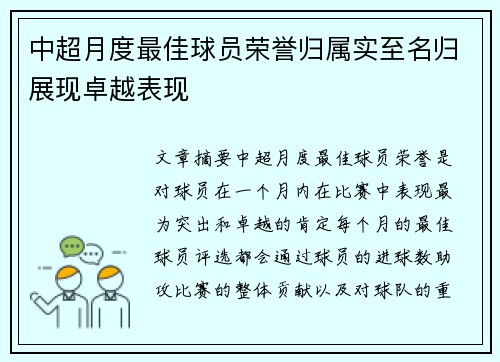 中超月度最佳球员荣誉归属实至名归展现卓越表现