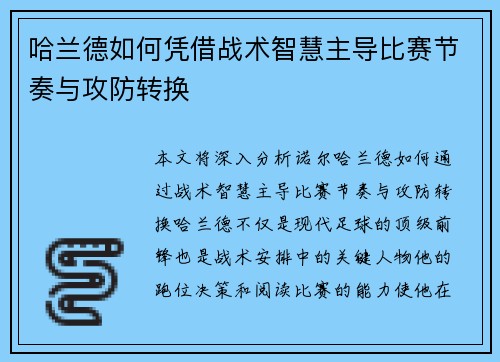 哈兰德如何凭借战术智慧主导比赛节奏与攻防转换