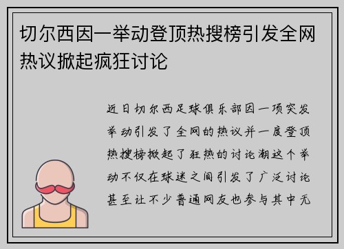 切尔西因一举动登顶热搜榜引发全网热议掀起疯狂讨论