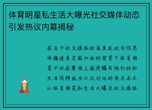 体育明星私生活大曝光社交媒体动态引发热议内幕揭秘