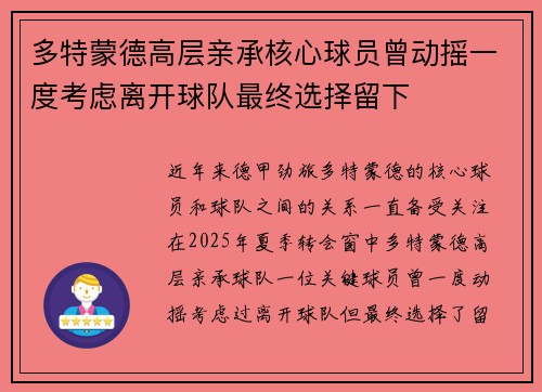 多特蒙德高层亲承核心球员曾动摇一度考虑离开球队最终选择留下