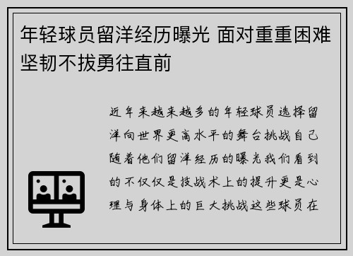 年轻球员留洋经历曝光 面对重重困难坚韧不拔勇往直前