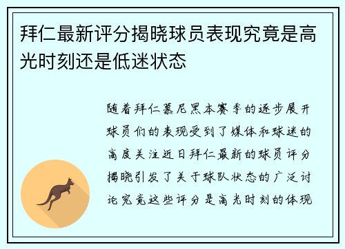 拜仁最新评分揭晓球员表现究竟是高光时刻还是低迷状态
