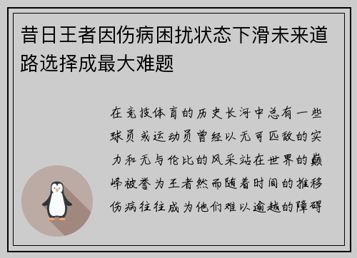 昔日王者因伤病困扰状态下滑未来道路选择成最大难题