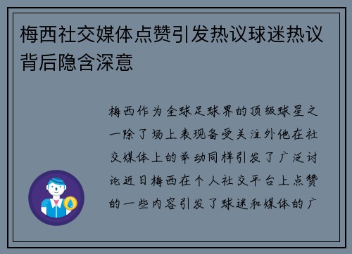 梅西社交媒体点赞引发热议球迷热议背后隐含深意
