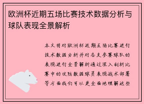 欧洲杯近期五场比赛技术数据分析与球队表现全景解析