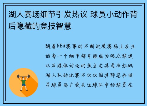 湖人赛场细节引发热议 球员小动作背后隐藏的竞技智慧