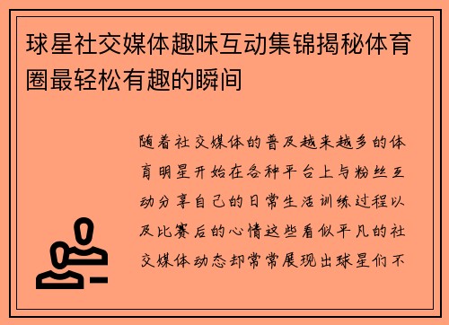 球星社交媒体趣味互动集锦揭秘体育圈最轻松有趣的瞬间