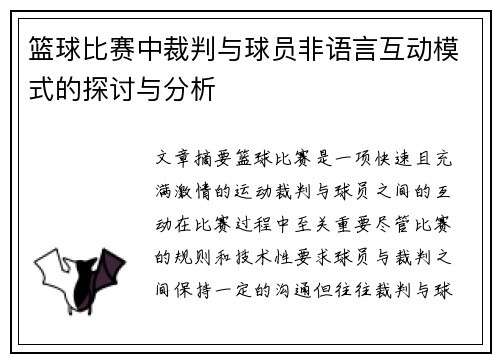 篮球比赛中裁判与球员非语言互动模式的探讨与分析