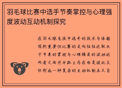 羽毛球比赛中选手节奏掌控与心理强度波动互动机制探究