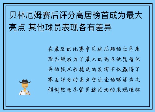 贝林厄姆赛后评分高居榜首成为最大亮点 其他球员表现各有差异