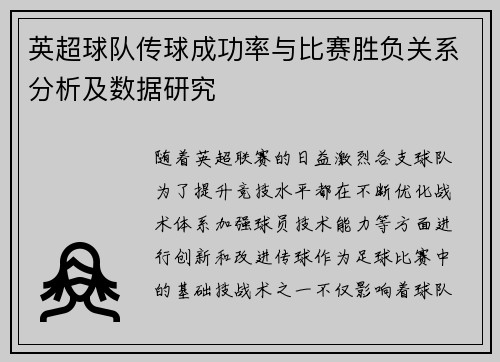 英超球队传球成功率与比赛胜负关系分析及数据研究
