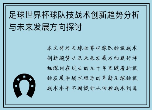 足球世界杯球队技战术创新趋势分析与未来发展方向探讨