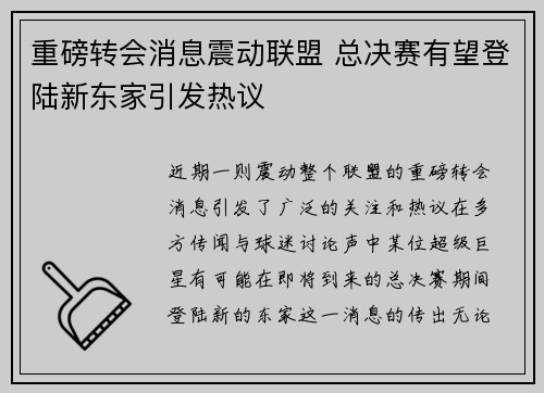 重磅转会消息震动联盟 总决赛有望登陆新东家引发热议
