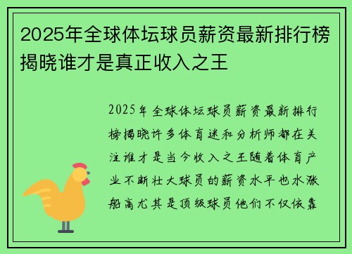 2025年全球体坛球员薪资最新排行榜揭晓谁才是真正收入之王